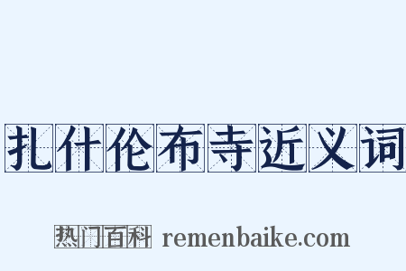 扎什伦布寺近义词是什么意思的图片